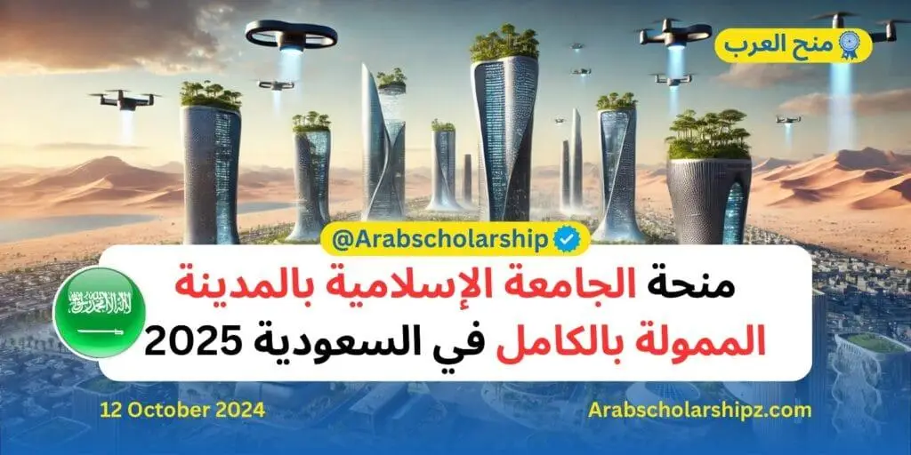 منحة الجامعة الإسلامية بالمدينة المنورة 2025​