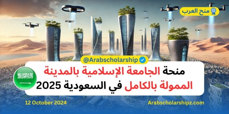 منحة الجامعة الإسلامية بالمدينة المنورة 2025​