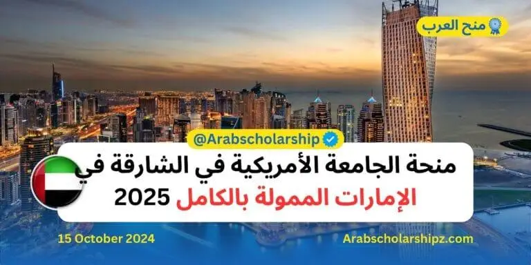 منحة الجامعة الأمريكية في الشارقة 2025: فرص دراسية متميزة للطلاب الدوليين