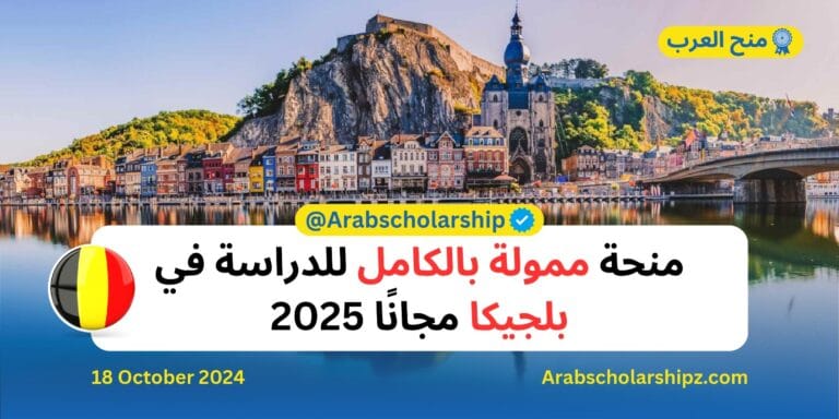 منحة ممولة بالكامل للدراسة في بلجيكا 2025