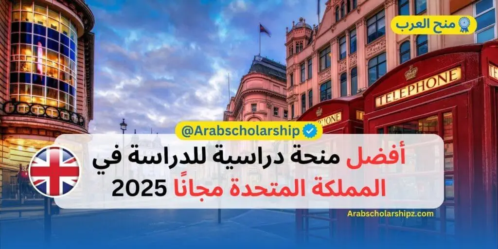 منحة في بريطانيا للطلاب العرب 2025