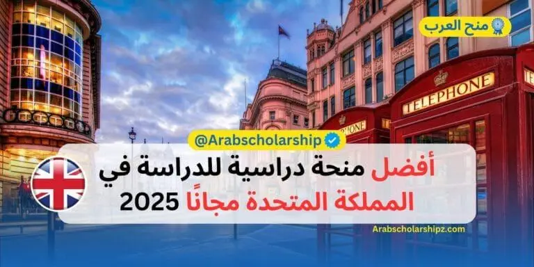 منحة في بريطانيا للطلاب العرب 2025