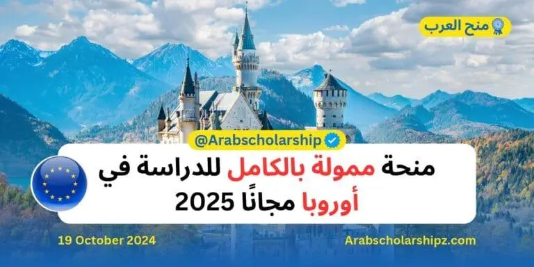 منحة إيراسموس موندوس 2025 موقع منح العرب
