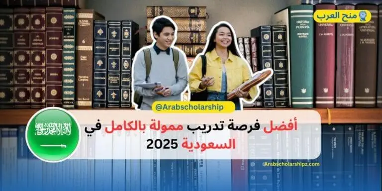 أفضل فرصة تدريب ممولة بالكامل في السعودية 2025