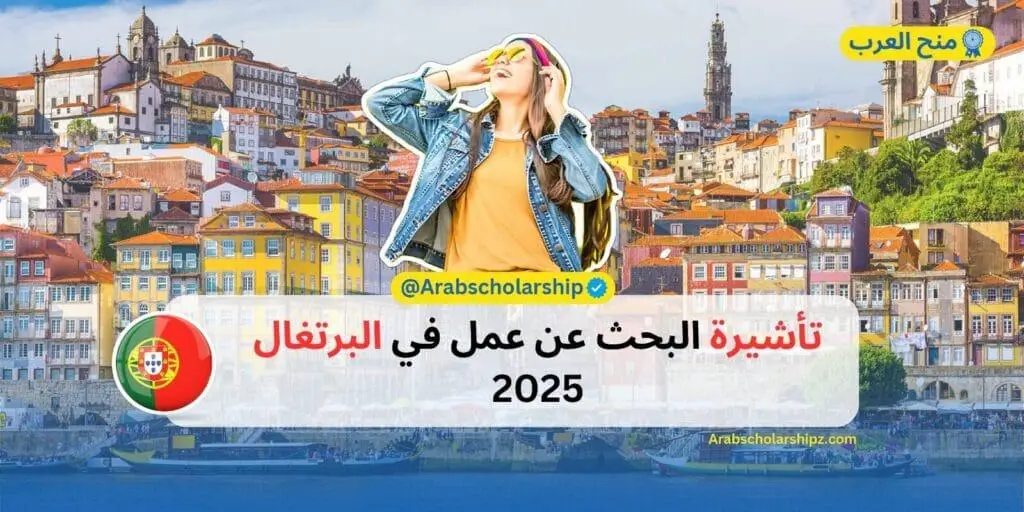 تأشيرة البحث عن عمل في البرتغال