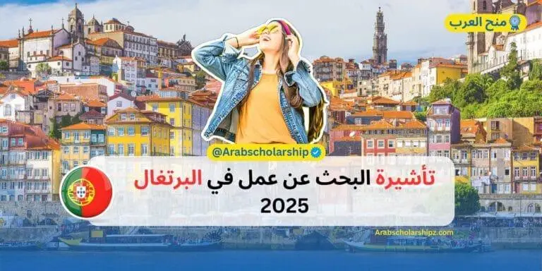 تأشيرة البحث عن عمل في البرتغال
