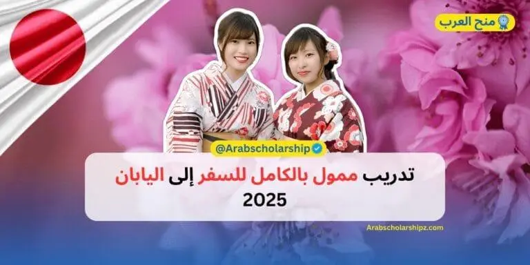 تدريب ممول بالكامل للسفر إلى اليابان 2025