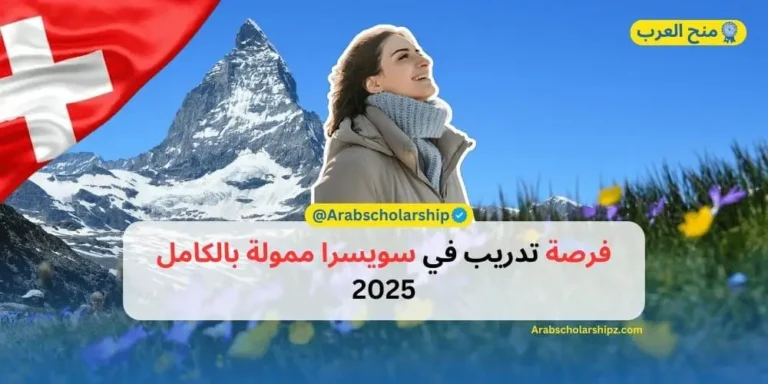 فرصة تدريب في سويسرا ممولة بالكامل 2025
