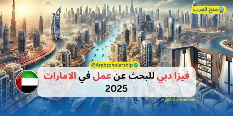فيزا دبي للبحث عن عمل