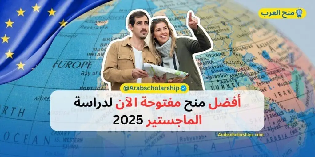 منح مفتوحة لدراسة الماجستير 2025