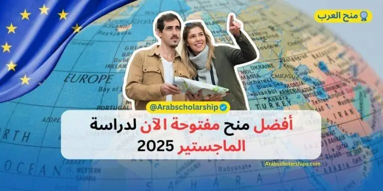 منح مفتوحة لدراسة الماجستير 2025