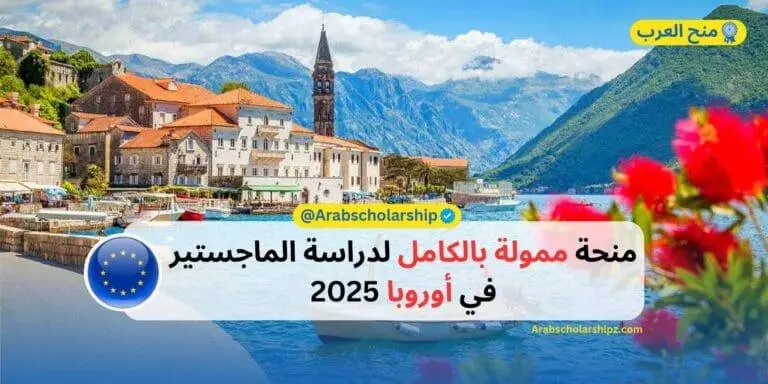 منحة لدراسة الماجستير في أوروربا