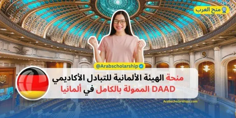 منحة الهيئة الألمانية للتبادل الأكاديمي DAAd الممولة بالكامل في ألمانيا 2025