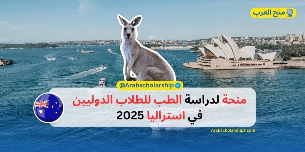 منحة جامعة غريفيث لدراسة الطب 2025