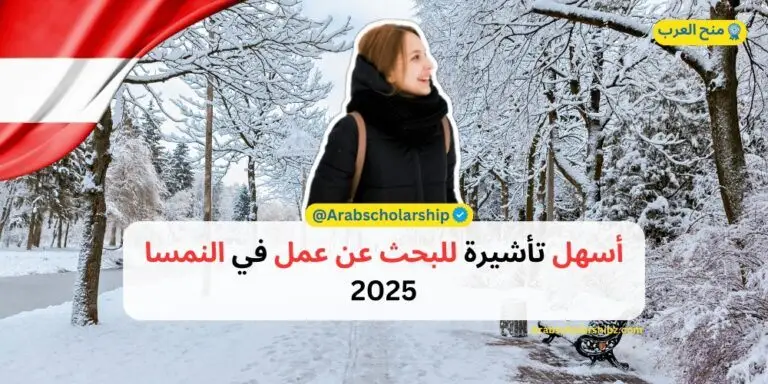فيزا البحث عن عمل في النمسا