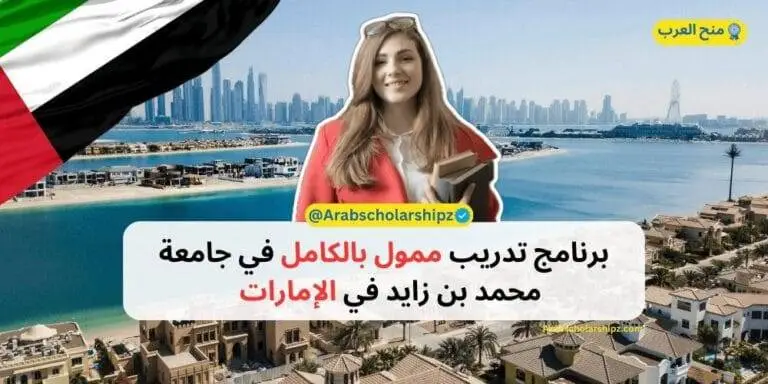برنامج تدريب ممول بالكامل في جامعة محمد بن زايد للذكاء الاصطناعي