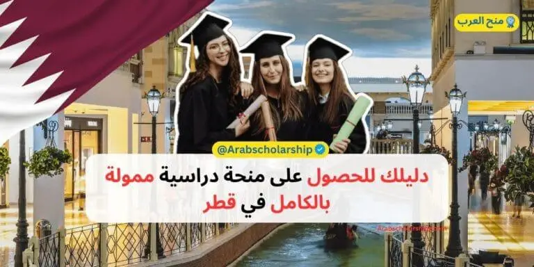دليلك للحصول على منحة دراسية ممولة بالكامل في قطر