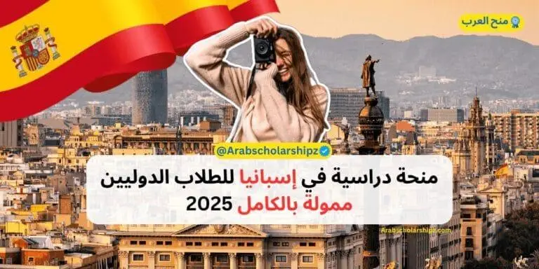 منحة إسبانيا للطلاب الدوليين