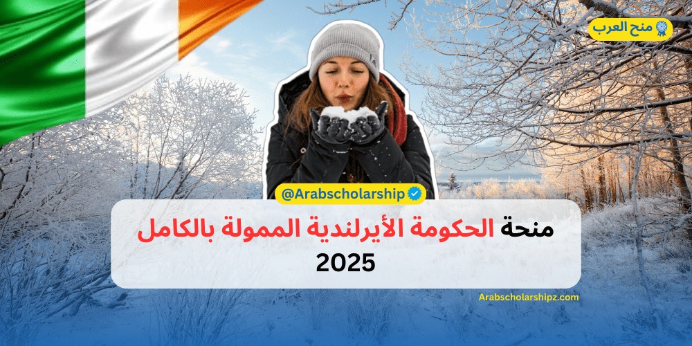 منحة الحكومة الأيرلندية الممولة بالكامل 2025