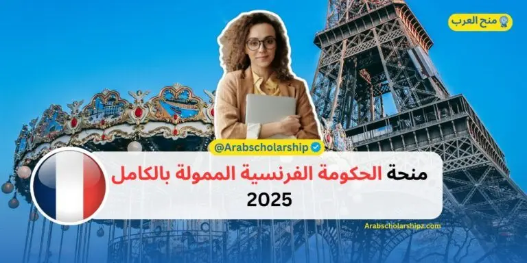 منحة الحكومة الفرنسية الممولة بالكامل 2025
