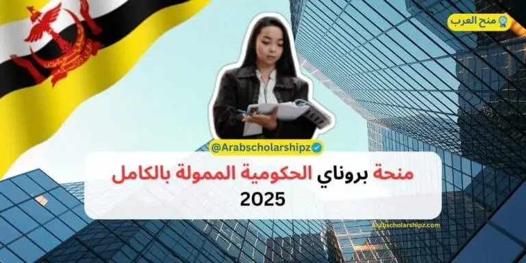 منحة بروناي الممولة بالكامل 2025