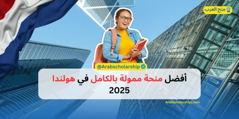 منحة جامعة أوتريخت في هولندا 2025