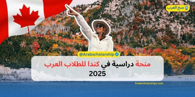 منحة دراسية في كندا للطلاب العرب 2025