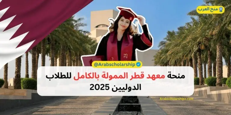 منحة معهد فطر للدراسات العليا الممولة بالكامل للطلاب الدوليين 2025