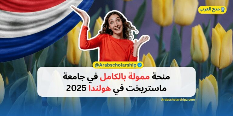 منحة ممولة بالكامل في جامعة ماستريخت في هولندا 2025