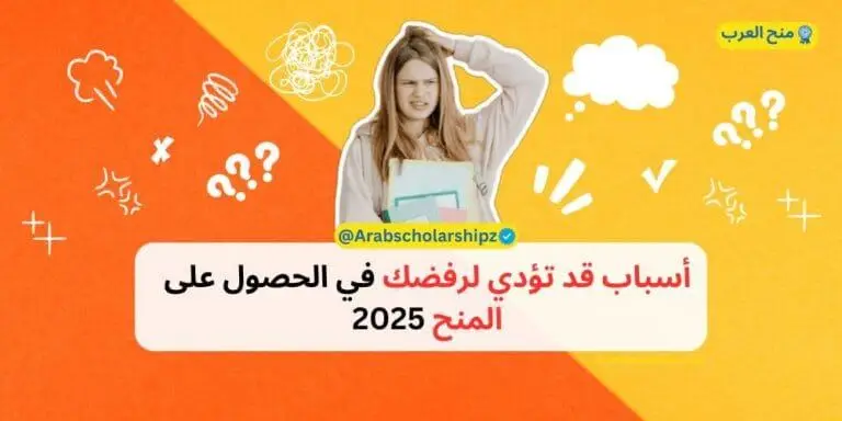 أسباب قد تؤدي لرفضك في الحصول على المنح 2025