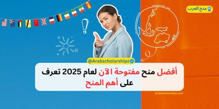 أفضل منح مفتوحة الآن لعام 2025 تعرف على أهم المنح