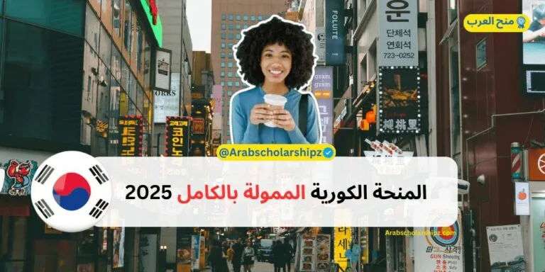 المنحة الكورية الممولة بالكامل 2025jpg