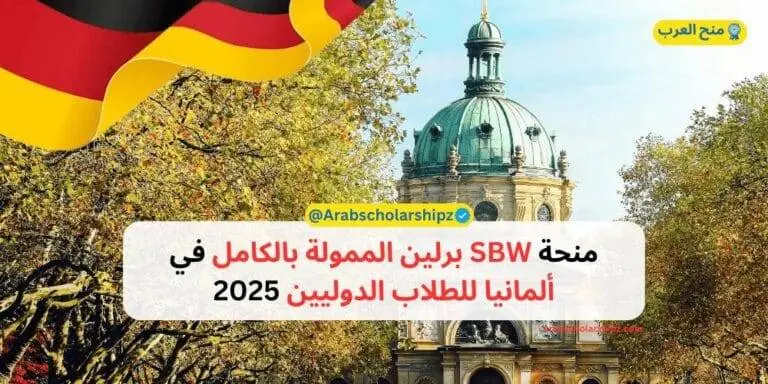 منحة SBW برلين الممولة بالكامل في ألمانيا للطلاب الدوليين 2025