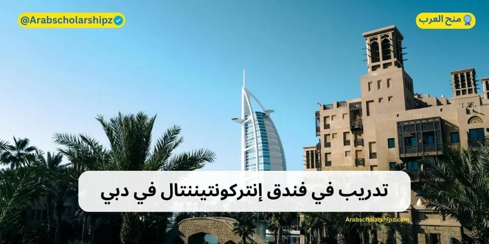 تدريب في فندق إنتركونتيننتال في دبي