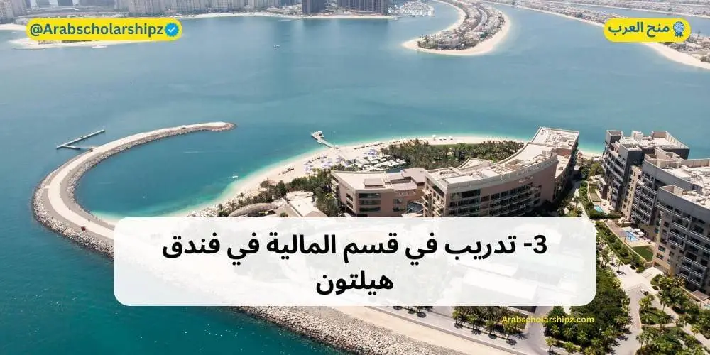 تدريب في قسم المالية في فندق هيلتون