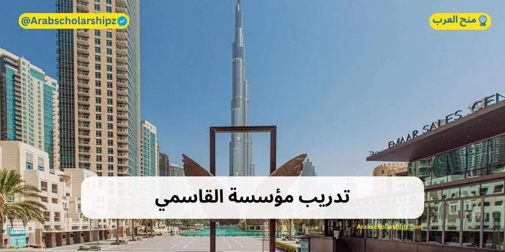 تدريب في مؤسسة القاسمي