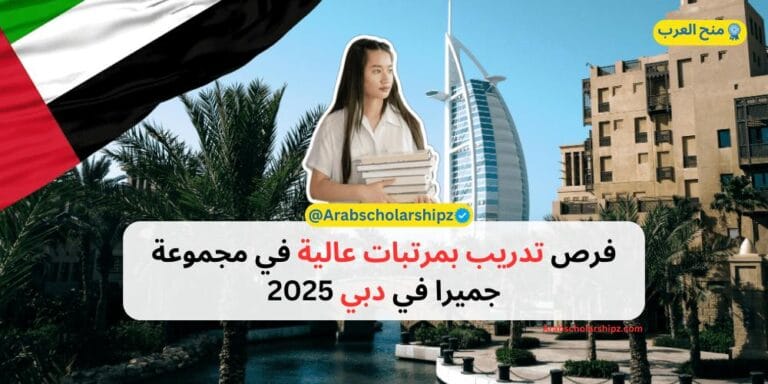 فرص تدريب جميرا بمرتبات عالية في دبي 2025-