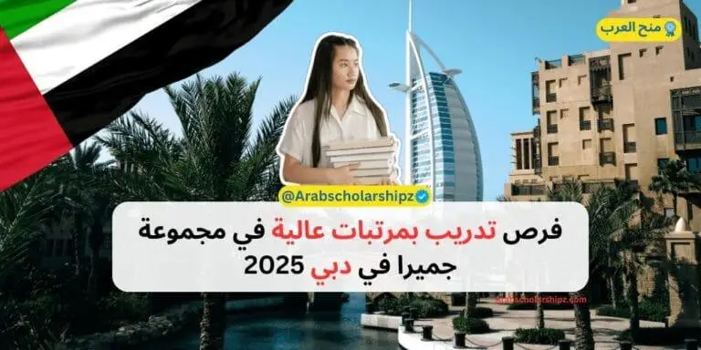 فرص تدريب جميرا بمرتبات عالية في دبي 2025-