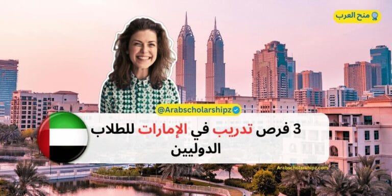 3 فرص تدريب في الإمارات للطلاب الدوليين