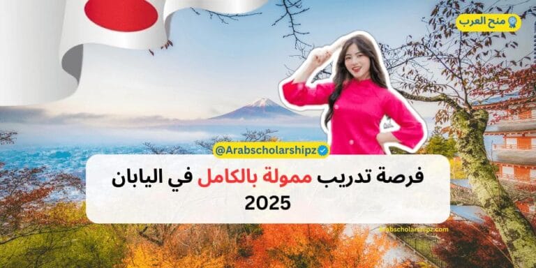 فرصة تدريب ممولة بالكامل في اليابان 2025