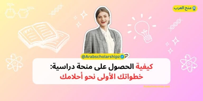 كيفية الحصول على منحة دراسية خطواتك الأولى نحو أحلامك