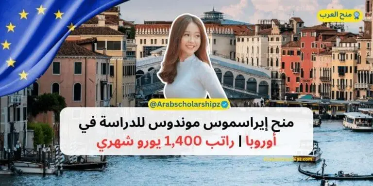 منح إيراسموس موندوس للدراسة في أوروبا - راتب 1,400 يورو شهري