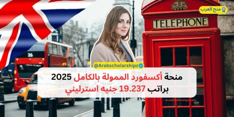 منحة أكسفورد الممولة بالكامل 2025 براتب 19237 جنيه استرليني