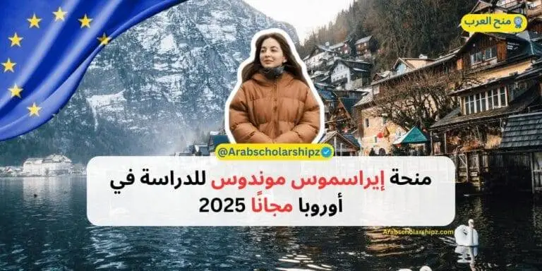 منحة إيراسموس موندوس للدراسة في أوروبا مجانًا 2025