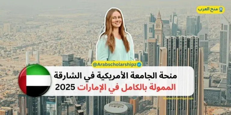 منحة الجامعة الأمريكية في الشارقة الممولة بالكامل في الإمارات 2025