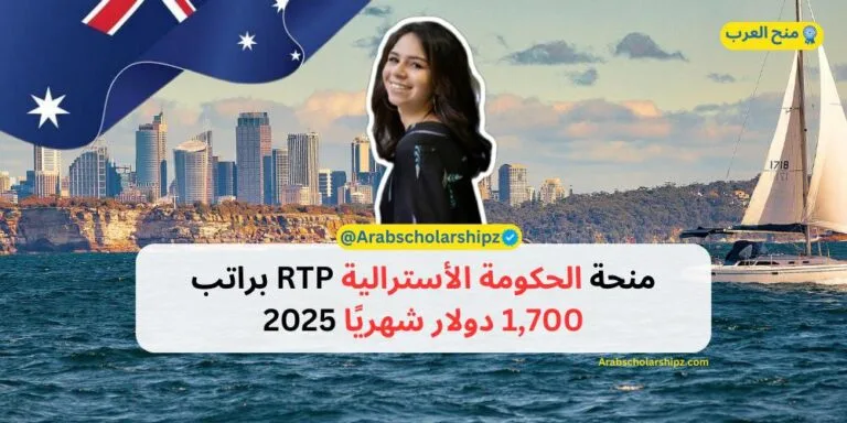 منحة الحكومة الأسترالية براتب 1,700 دولار شهريًا
