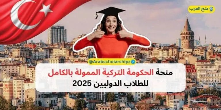 منحة الحكومة التركية الممولة بالكامل للطلاب الدوليين 2025