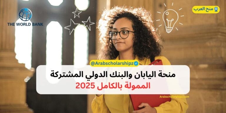 منحة اليابان و البنك الدولي المشتركة 2025