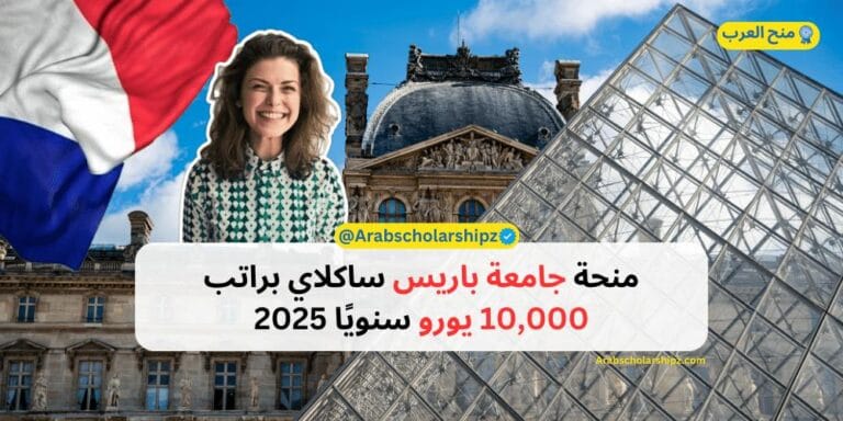 منحة جامعة باريس ساكلاي براتب 10,000 يورو سنويًا 2025