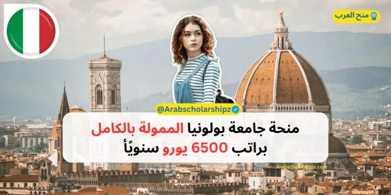 منحة جامعة بولونيا الممولة بالكامل براتب 6500 يورو